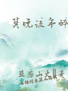 莫晚流年醉倾城