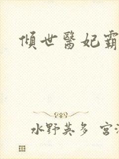 倾世医妃霸天下