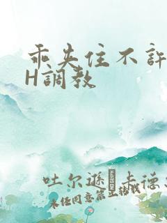 乖夹住不许喷潮H调教