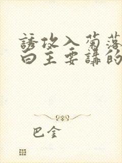 诱攻入菊落墨江白主要讲的是什么