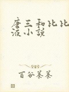 唐三和比比东乳液小说