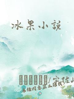 冰果小说