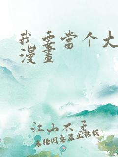 我要当个大坏蛋漫画