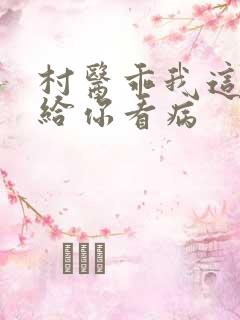 村医乖我这是在给你看病