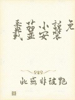 番茄小说免费下载并安装