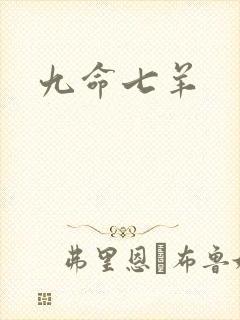 九命七羊