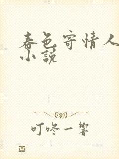 春色寄情人原著小说