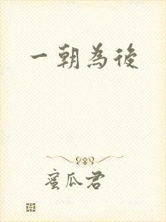 一朝为后