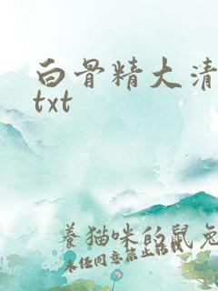 白骨精大清游记txt