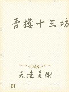 青楼十三坊
