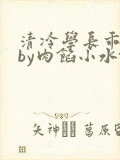 清冷学长乖趴下by肉馅小水饺