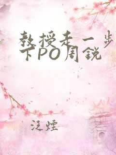 教授走一步撞一下PO周锐