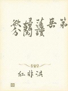 欲妇荡岳第1部分阅读