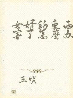 女婿的东西太厉害了怎么办