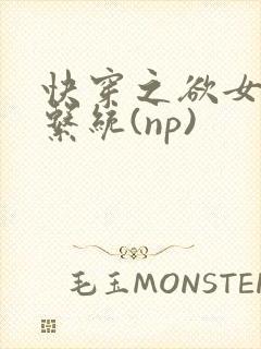 快穿之欲女养成系统(np)
