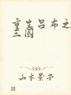 重生吕布之猎艳三国