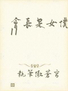 会长是女仆大人11