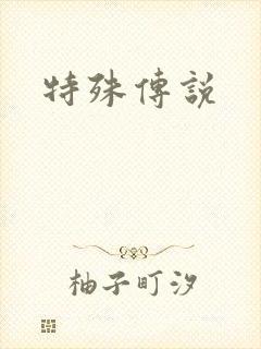 特殊传说