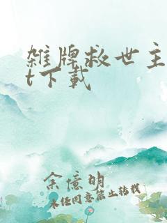 杂牌救世主txt下载