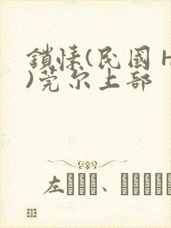 锁愫(民国 H)莞尔上部