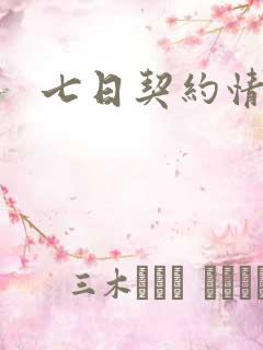 七日契约情人
