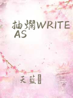 抽烂WRITE AS