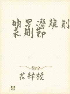 明星潜规则之皇未删节