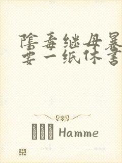 阴毒继母暴王妃要一纸休书