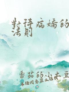 对待病娇的生存法则