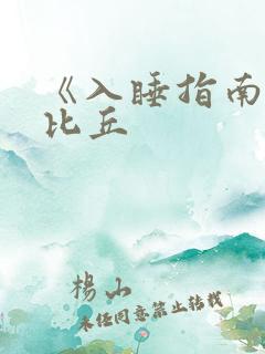 《入睡指南》卡比丘