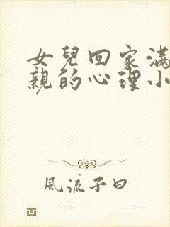 女儿回家满足父亲的心理小说