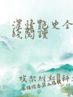 浓情艳史全文在线阅读