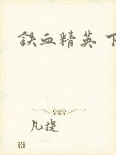 铁血精英 下载