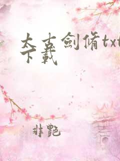 太古剑修txt下载