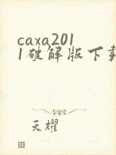 caxa2011破解版下载