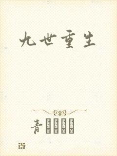 九世重生