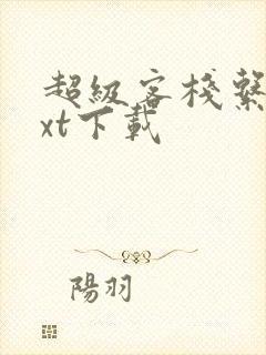 超级客栈系统txt下载