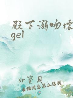 殿下溺吻坏angel