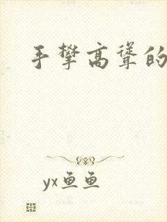 手攀高耸的巨峰