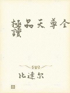 极品天尊全文阅读