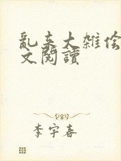 乱来大杂侩杂全文阅读