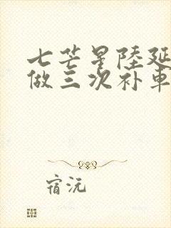 七芒星陆延被连做三次补车