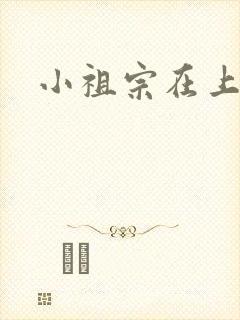 小祖宗在上