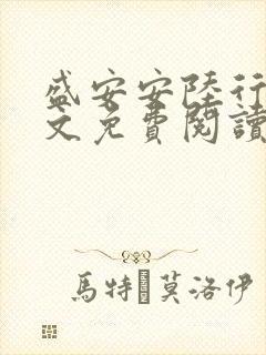 盛安安陆行厉全文免费阅读