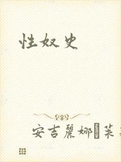 性奴史