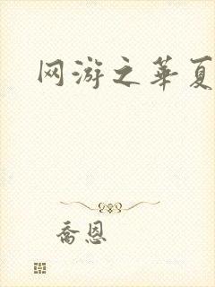 网游之华夏风云