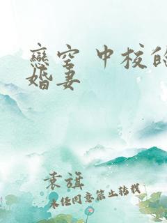 恋空 中校的闪婚妻