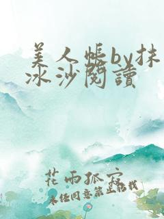 美人帐by抹茶冰沙阅读