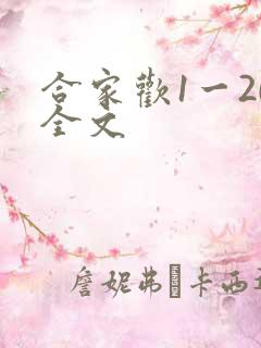 合家欢1一20全文