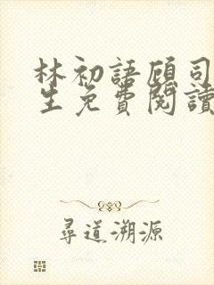 林初语顾司辰医生免费阅读